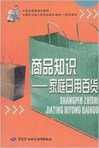 家庭日用百貨 商品知識與銷售技巧